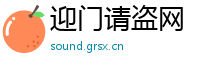 迎门请盗网